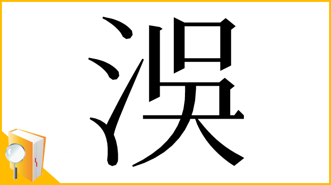 漢字「洖」