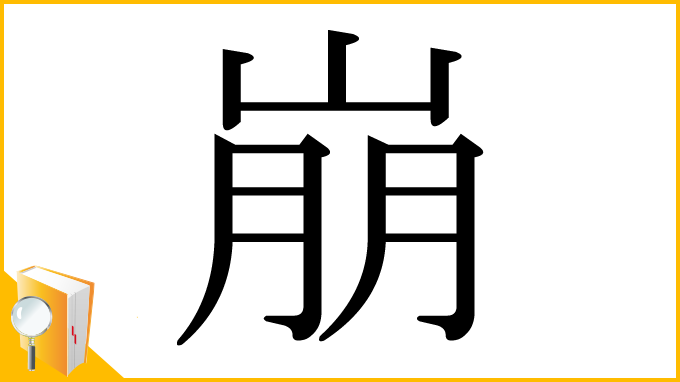 漢字「崩」