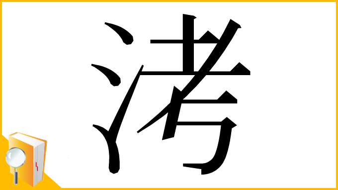 漢字「洘」
