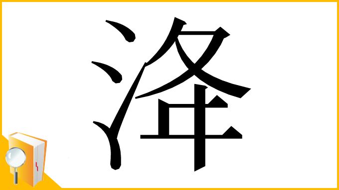 漢字「洚」