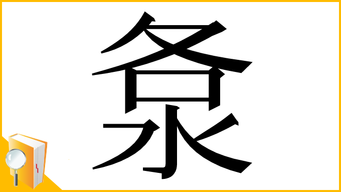 漢字「洜」