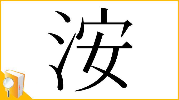 漢字「洝」
