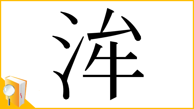 漢字「洠」