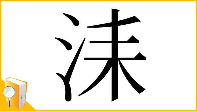 漢字「洡」