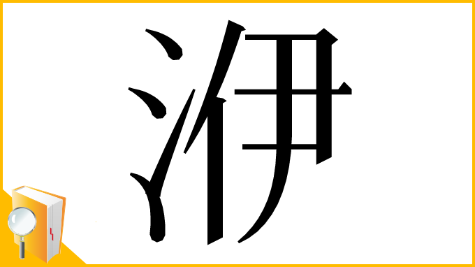 漢字「洢」