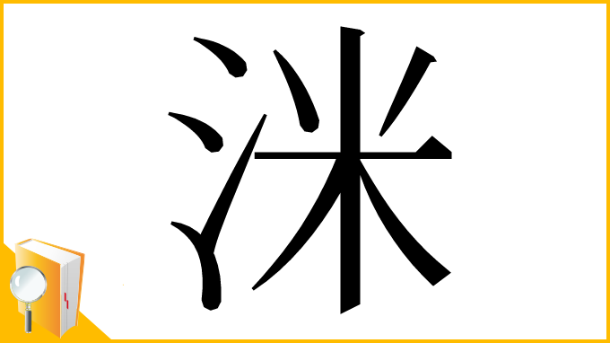 漢字「洣」