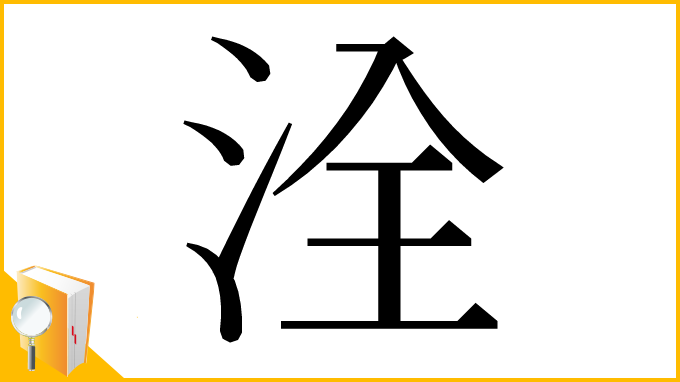 漢字「洤」