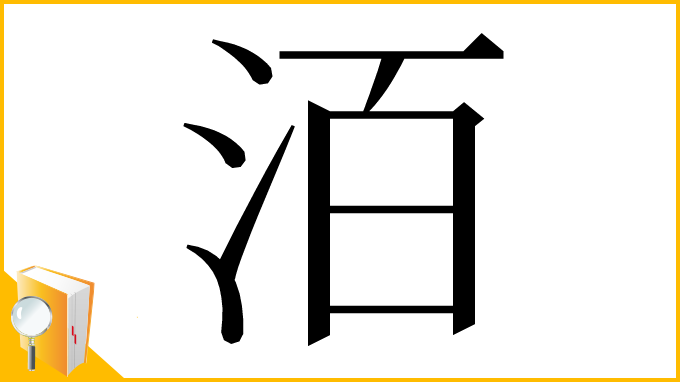 漢字「洦」