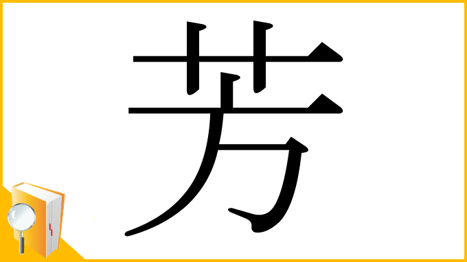 漢字「芳」
