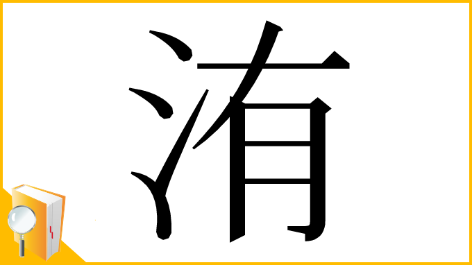 漢字「洧」