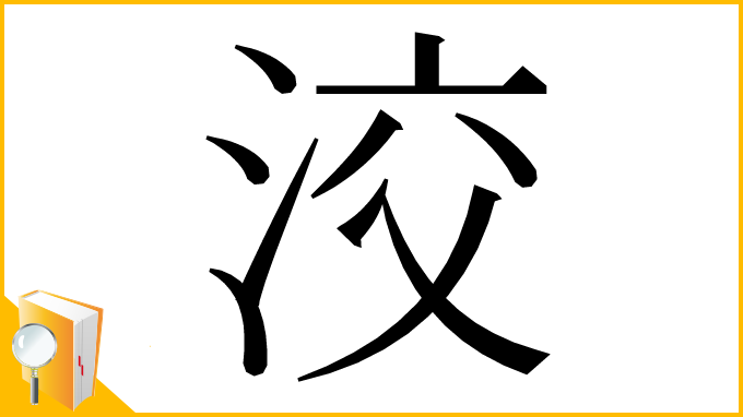 漢字「洨」