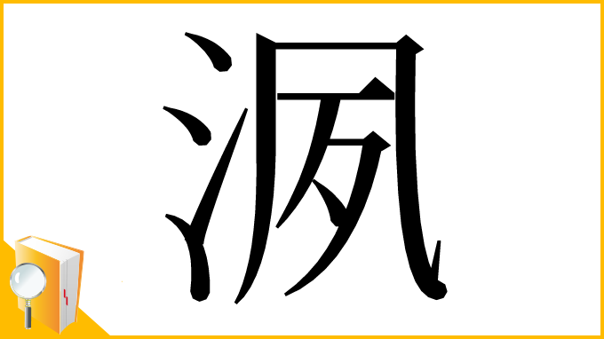 漢字「洬」