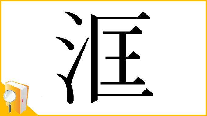 漢字「洭」