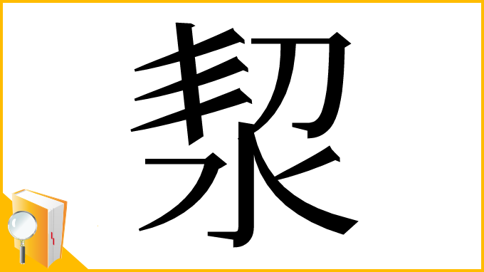 漢字「洯」