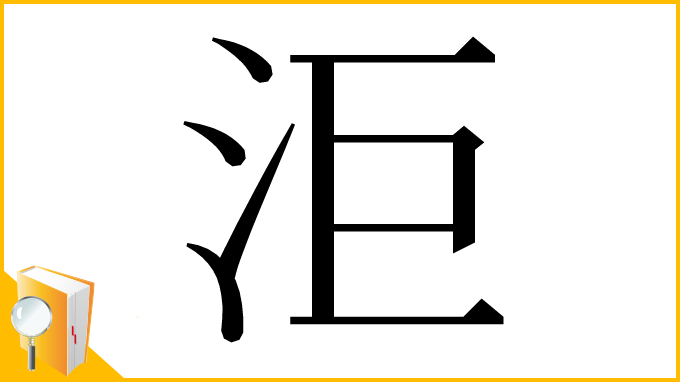 漢字「洰」