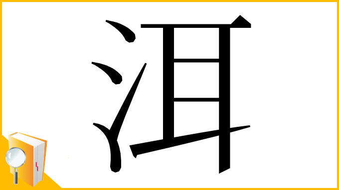 漢字「洱」