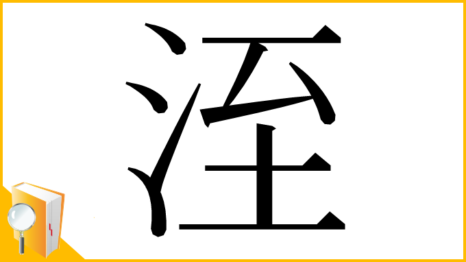 漢字「洷」