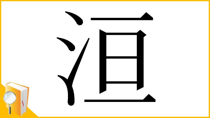 漢字「洹」