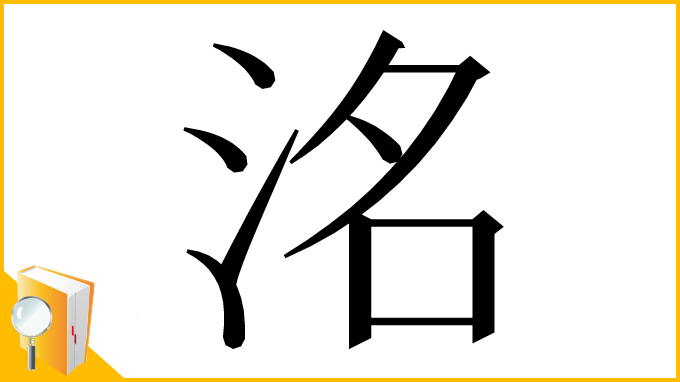 漢字「洺」
