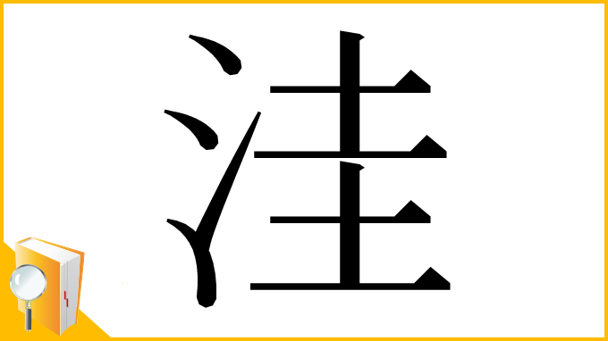 漢字「洼」