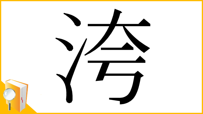 漢字「洿」