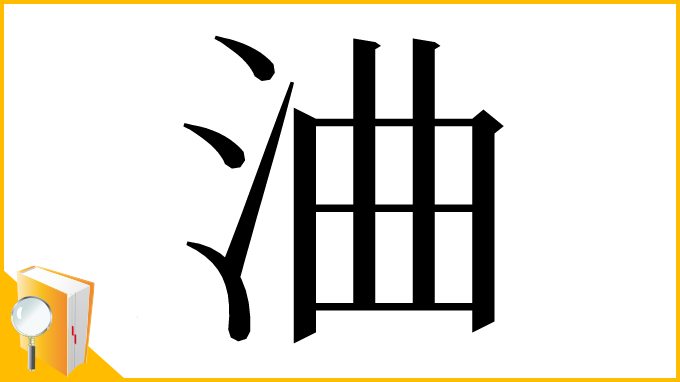 漢字「浀」