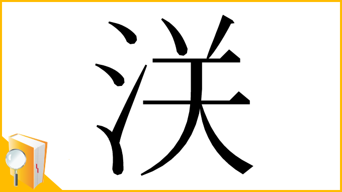 漢字「浂」
