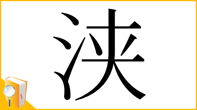 漢字「浃」