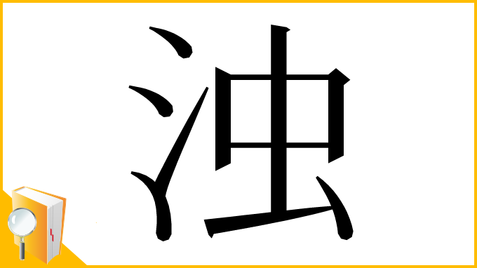 漢字「浊」