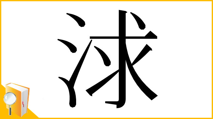 漢字「浗」
