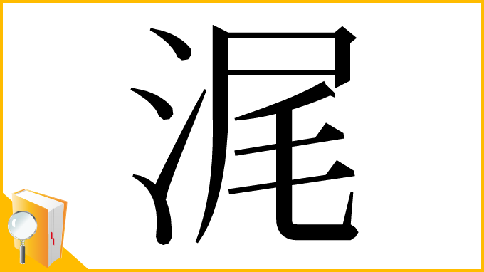 漢字「浘」