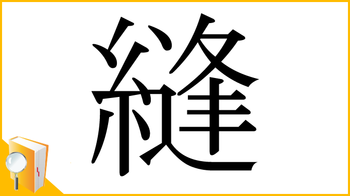 漢字「縫」