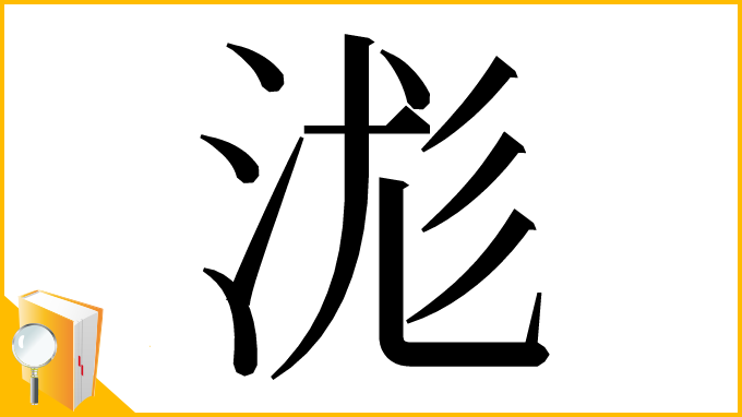 漢字「浝」