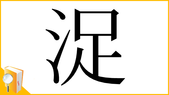 漢字「浞」