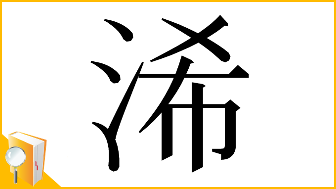 漢字「浠」