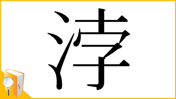漢字「浡」