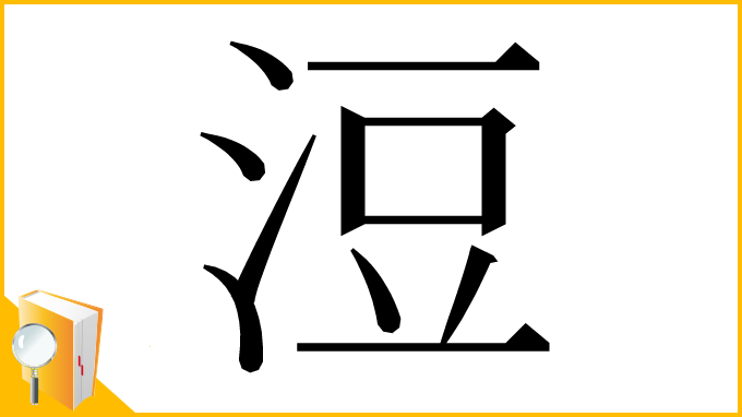 漢字「浢」