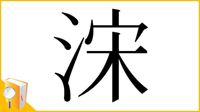 漢字「浨」