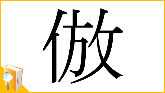 漢字「倣」
