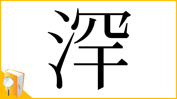 漢字「浫」
