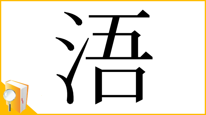 漢字「浯」