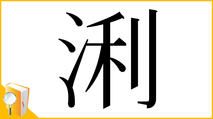 漢字「浰」