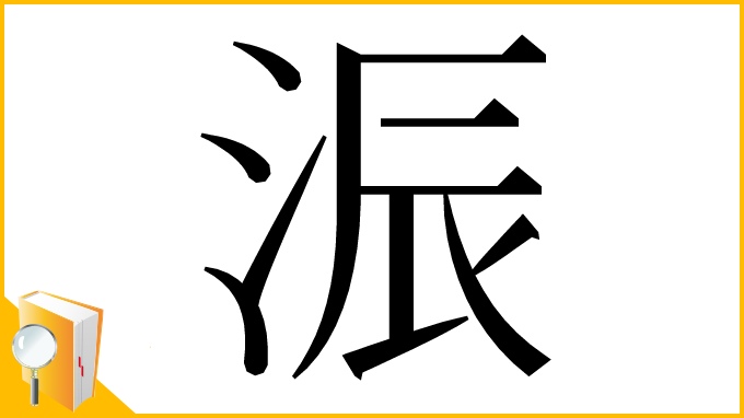 漢字「浱」