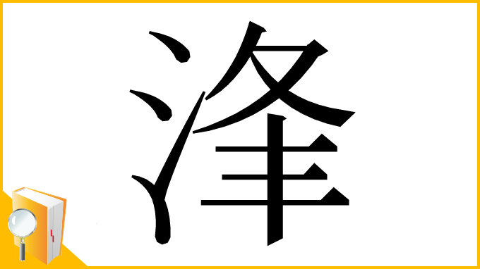 漢字「浲」