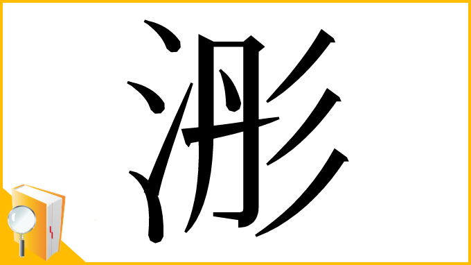 漢字「浵」