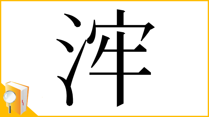 漢字「浶」