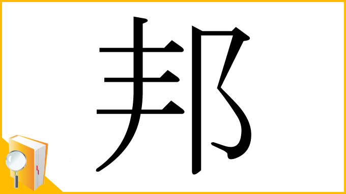 漢字「邦」