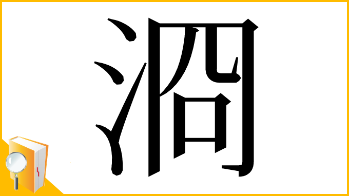 漢字「浻」