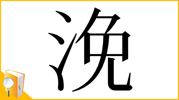 漢字「浼」