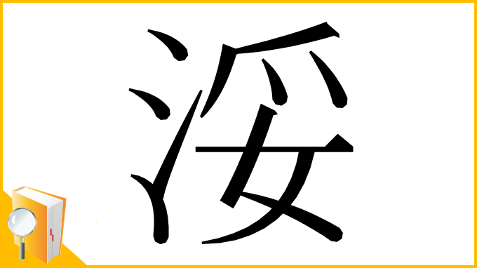漢字「浽」